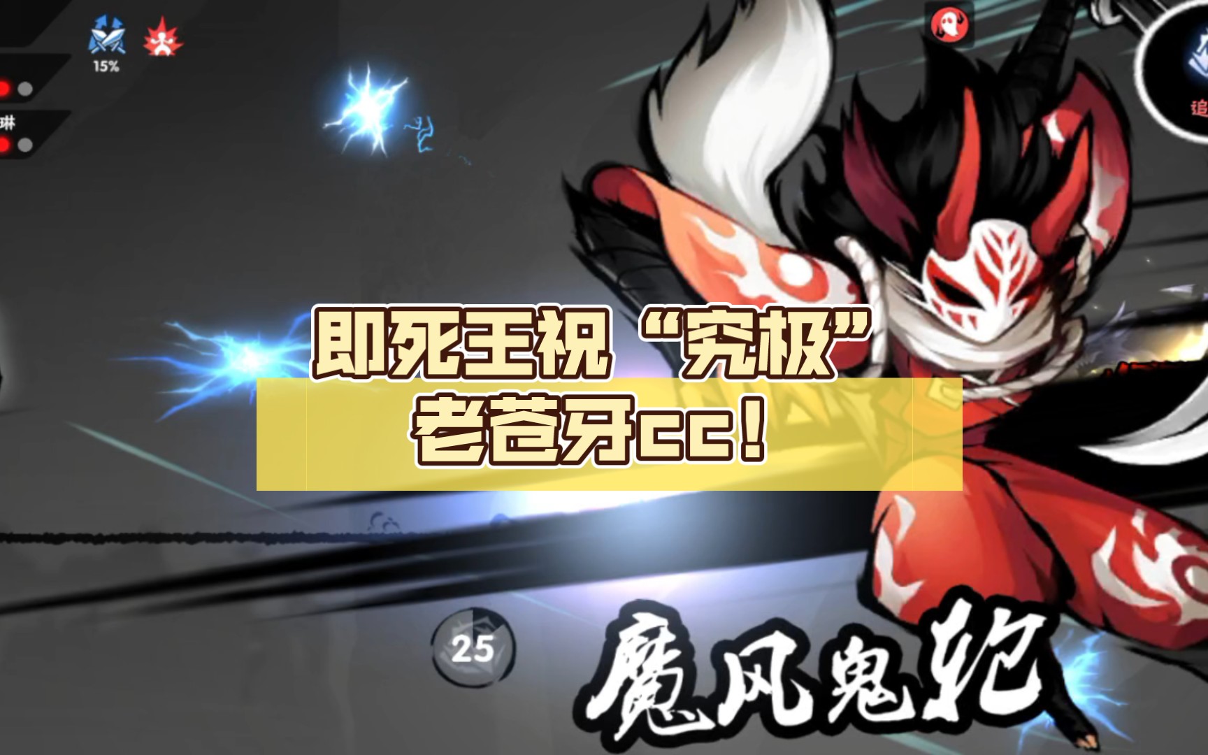 即死王祝究极老苍牙cc