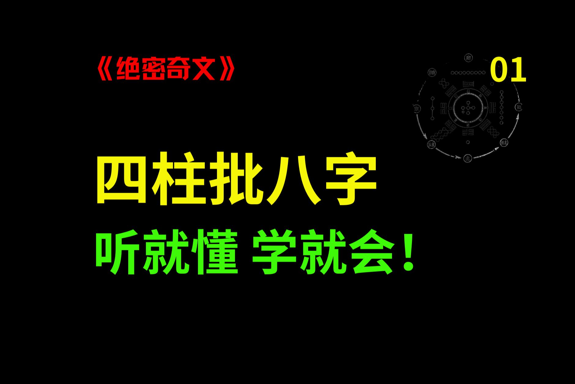 看懂自己的八字很简单!教你用四柱八字断命、运、吉、凶!哔哩哔哩bilibili