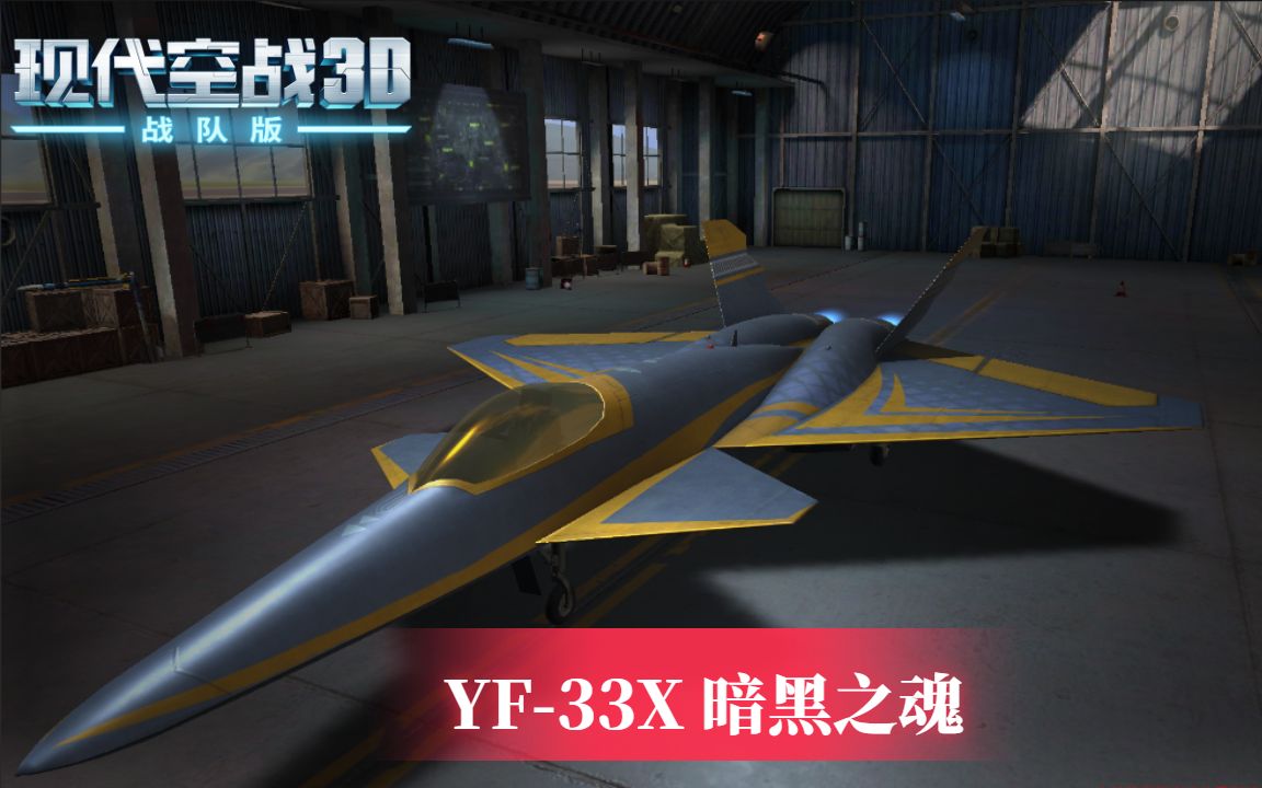 [图]#现代空战3D# 全球战争专属战机：YF-33X暗黑之魂