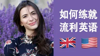 学习英语遇上瓶颈？如何练就流利英语？| CC字幕