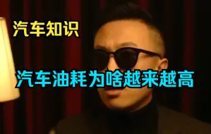 Download Video: 【汽车知识】汽车油耗为啥越来越高！