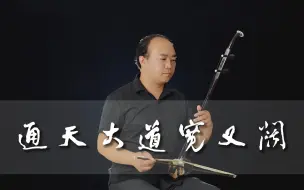 Descargar video: 《通天大道宽又阔》二胡版，一听到这首歌，脑海里就会浮现出孙悟空打妖怪的画面