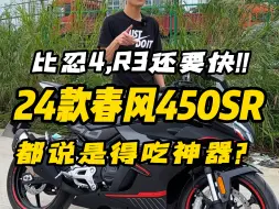 Tải video: 比忍4和R3还快的？24款春风450sr，现在还得吃吗？