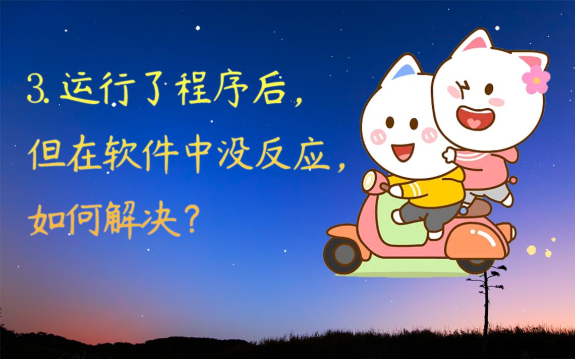 3.运行了程序后,但在软件中没反应,如何解决?哔哩哔哩bilibili