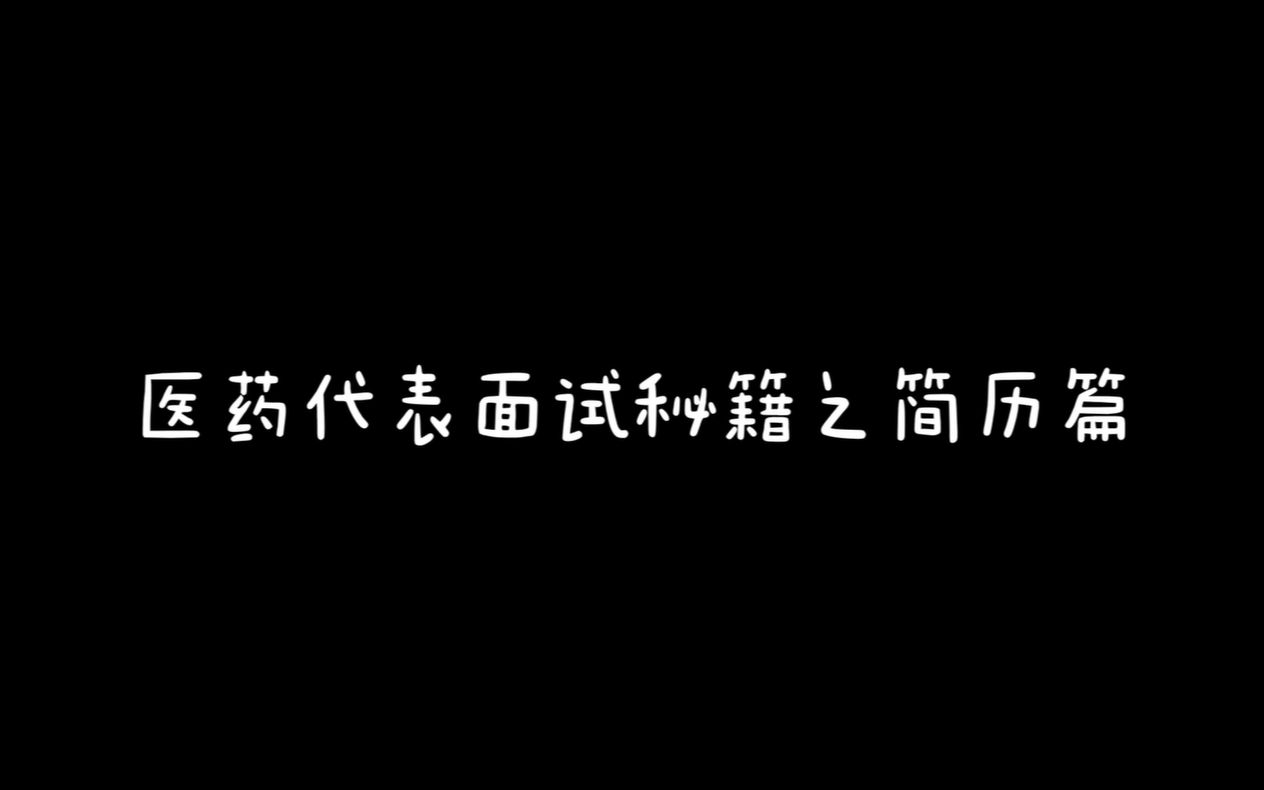 医药代表面试秘籍之简历篇哔哩哔哩bilibili