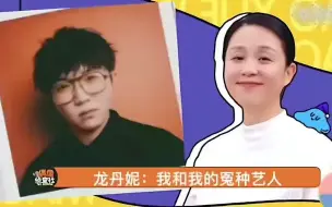 Descargar video: 龙丹妮和她的冤种艺人毛不易