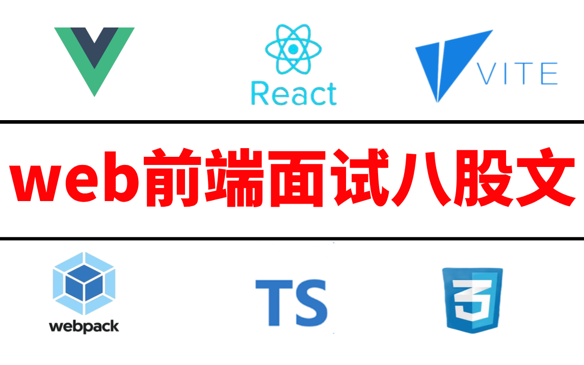 2024吃透这些新版前端面试八股文!满足99%人的大厂offer梦!【webpack、HTTP、CSS、vue源码、React源码、js、Ts、性能优化、场景题哔哩哔哩...