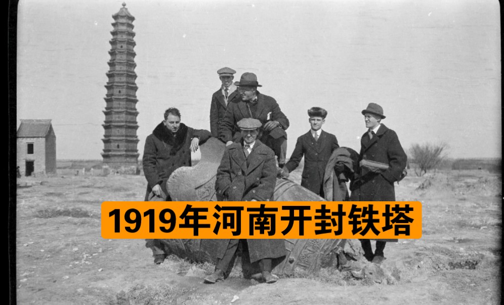 这是1919年美国摄影师拍摄的河南开封开宝寺塔.此塔始建于公元1049年,因其遍体褐色琉璃砖,形如铁铸,从元代起民间称其为“铁塔”哔哩哔哩bilibili