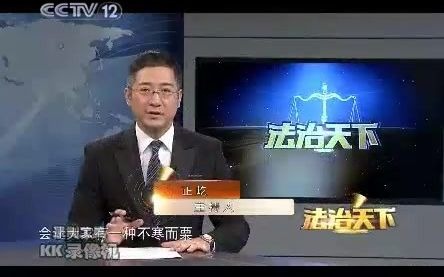 [图]法治天下 2005.12.1