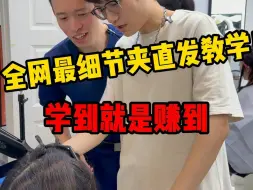 Video herunterladen: 全网最细节夹直发教学！学到就是赚到！