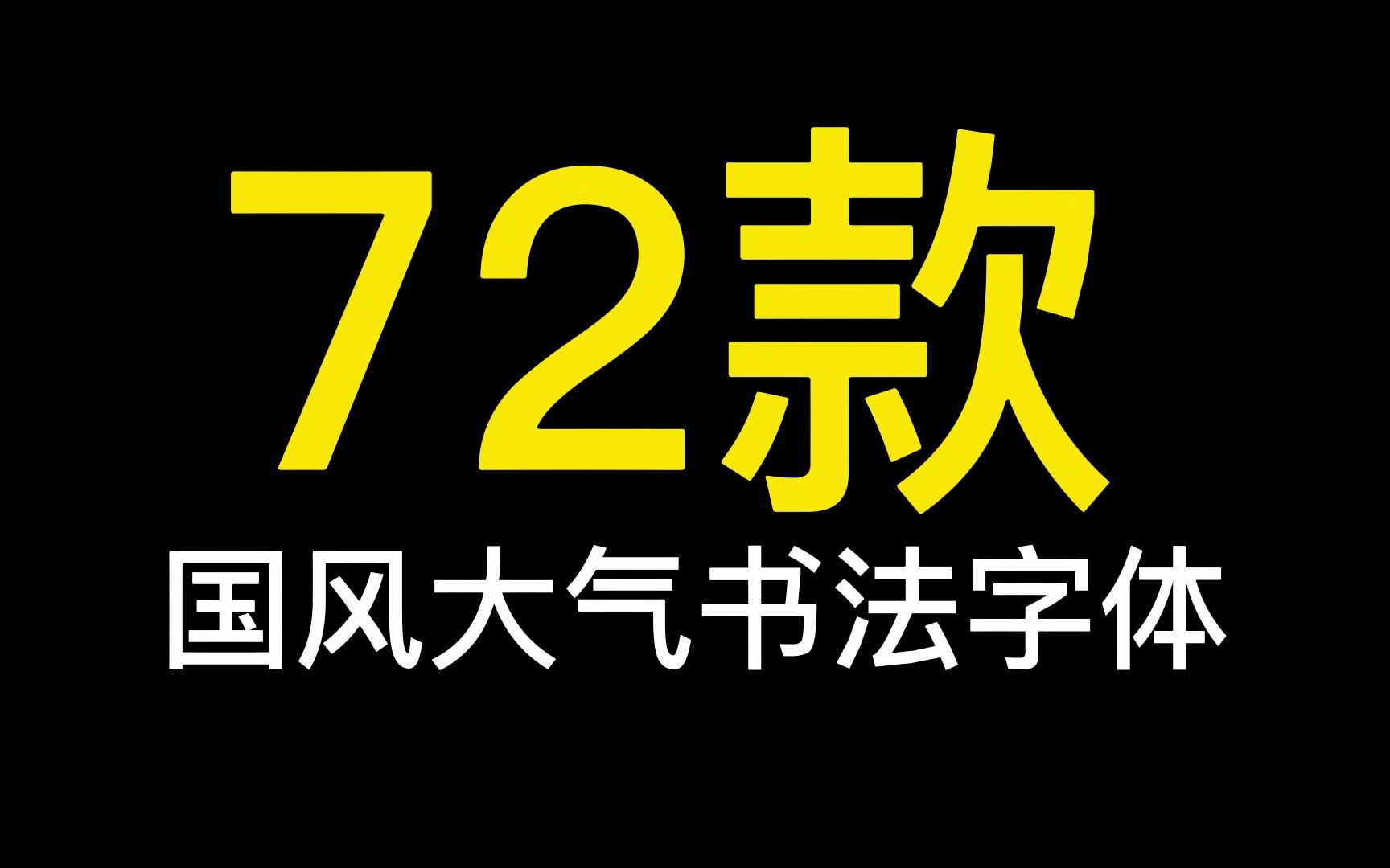 72款国风大气书法字体