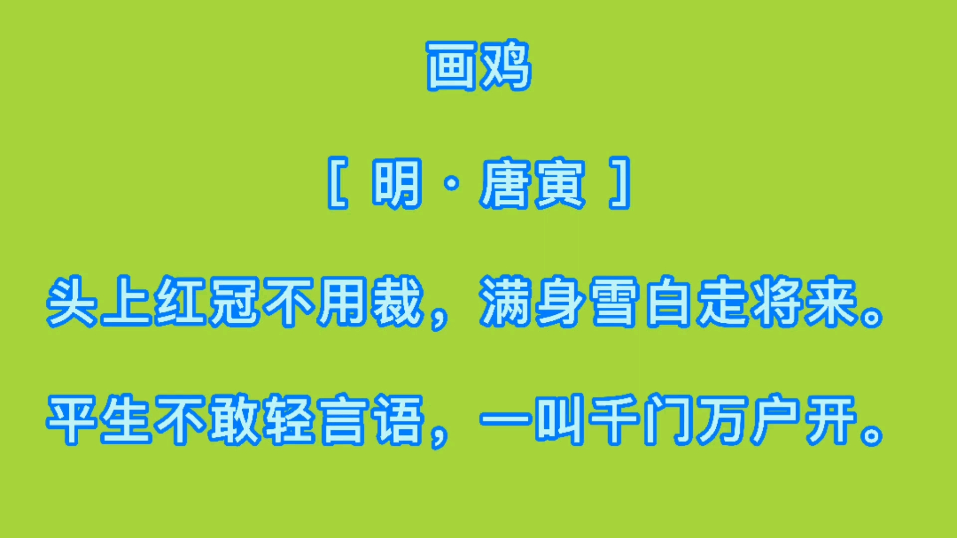 朗读与赏析,语文一年级下册,小学必学古诗,做人就要平生不敢轻言语