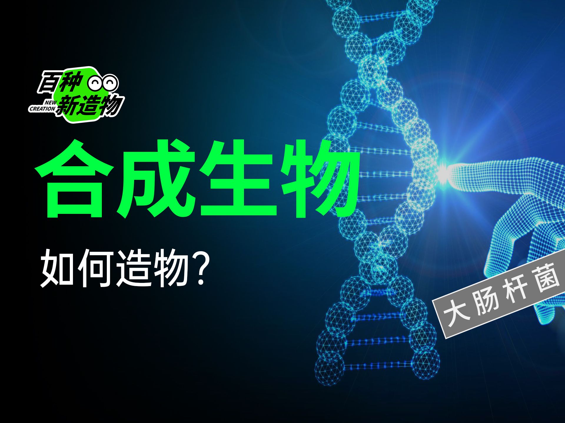 [图]【态后实验室】解密！上帝的造物术——合成生物！