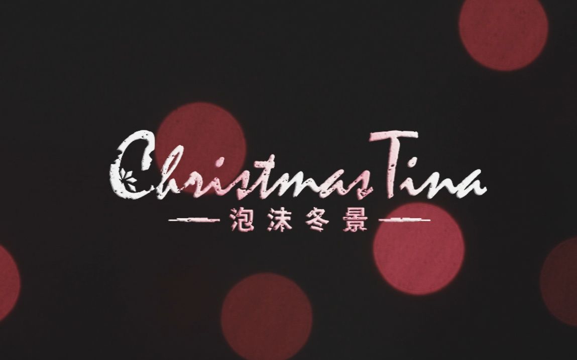 [图]《Christmas Tina －泡沫冬景－》实拍宣传视频「Synchronicity」