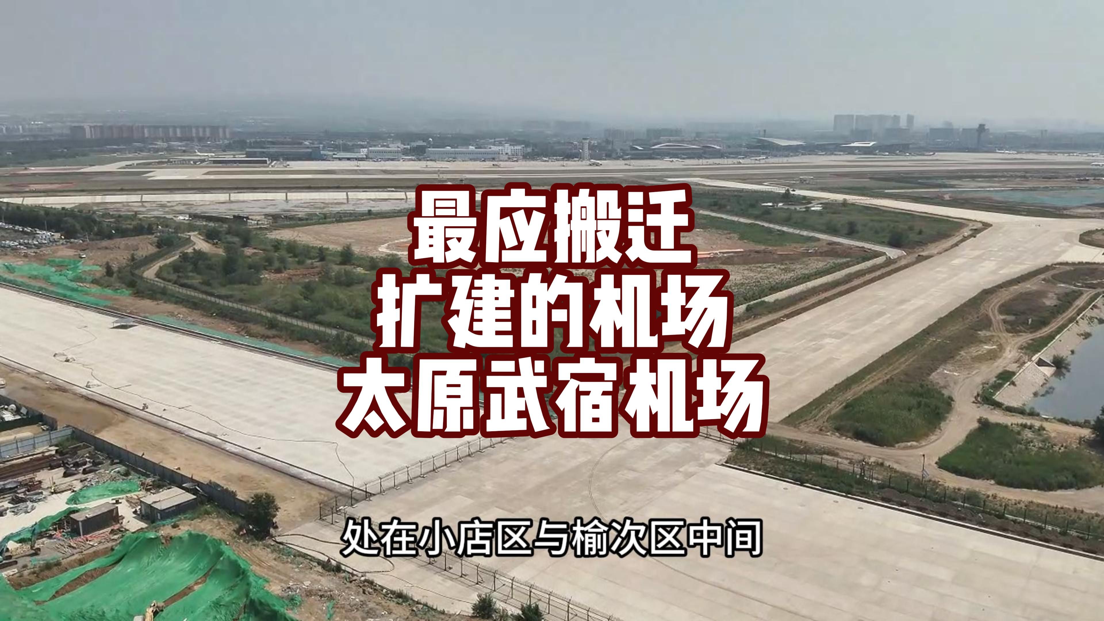 国内最应该搬迁扩建的机场——太原武宿国际机场,位于太原龙城大街南侧,由于行政区划的限制,被迫处在小店区与榆次区中间,东西南北皆为人口稠密区...