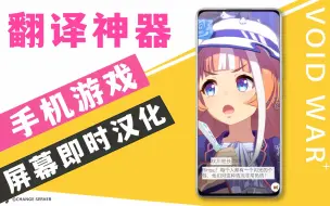 Download Video: 超实用！手机游戏【实时翻译神器】 即时汉化，告别游戏文盲！