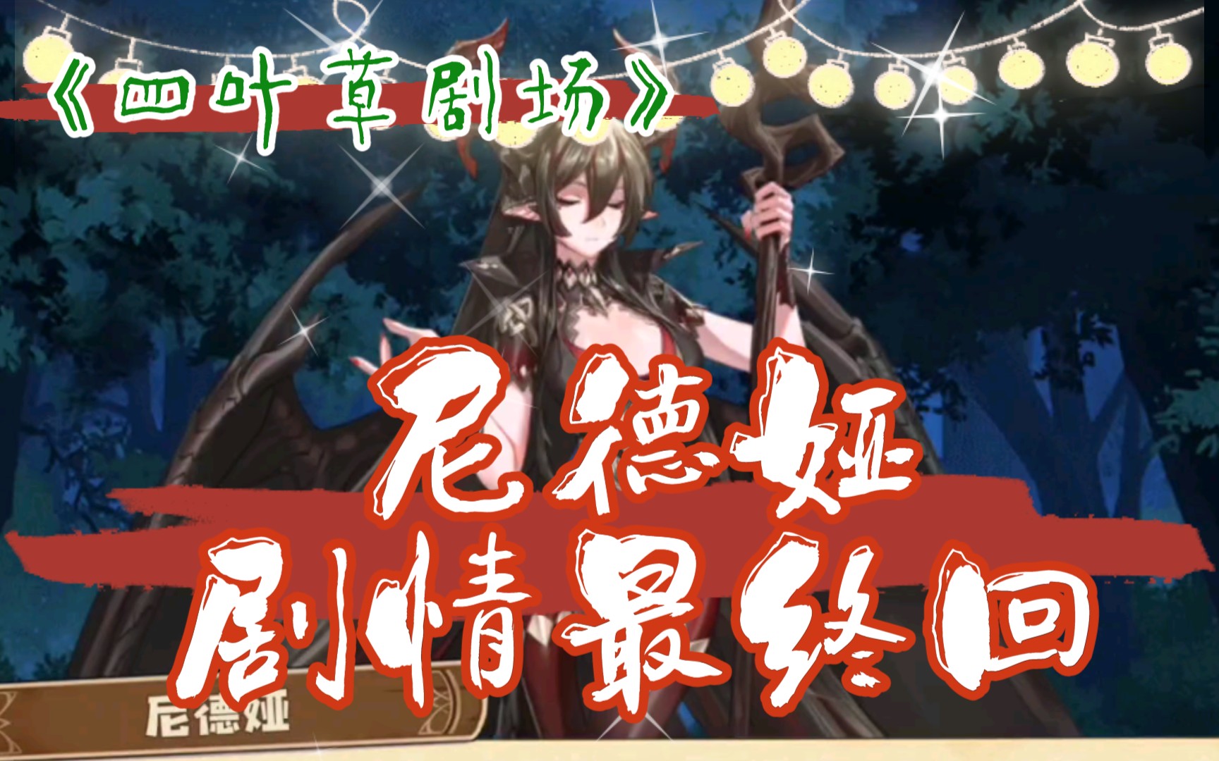 活动作品四叶草剧场尼德娅剧情补全黄昏黎明