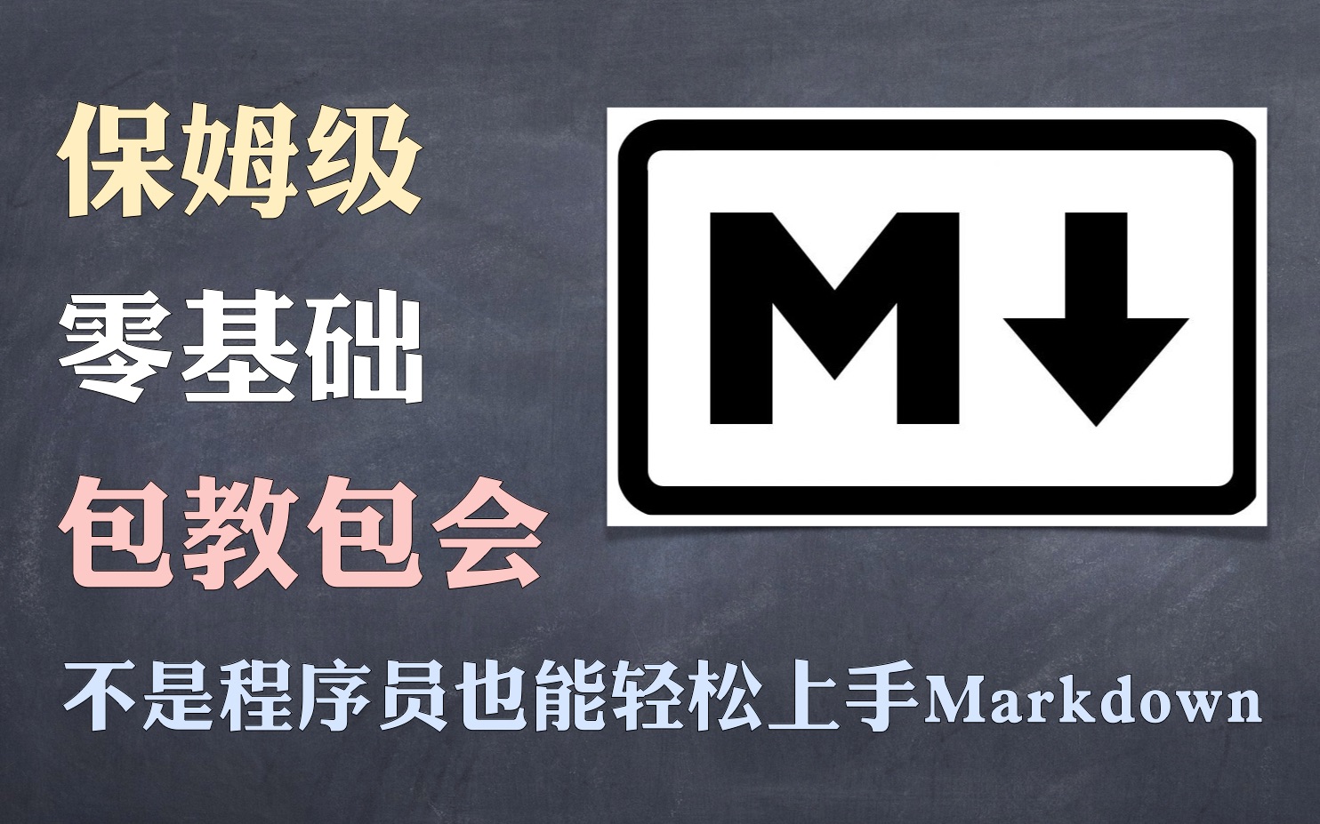 【实用教程】Markdown快速上手,一次学会!哔哩哔哩bilibili