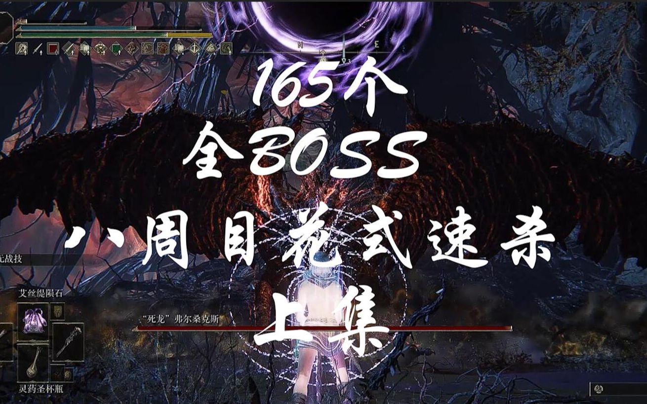 [图]【艾尔登法环】全部165个boss八周目速杀集锦（上），我将拿走你们的卧槽