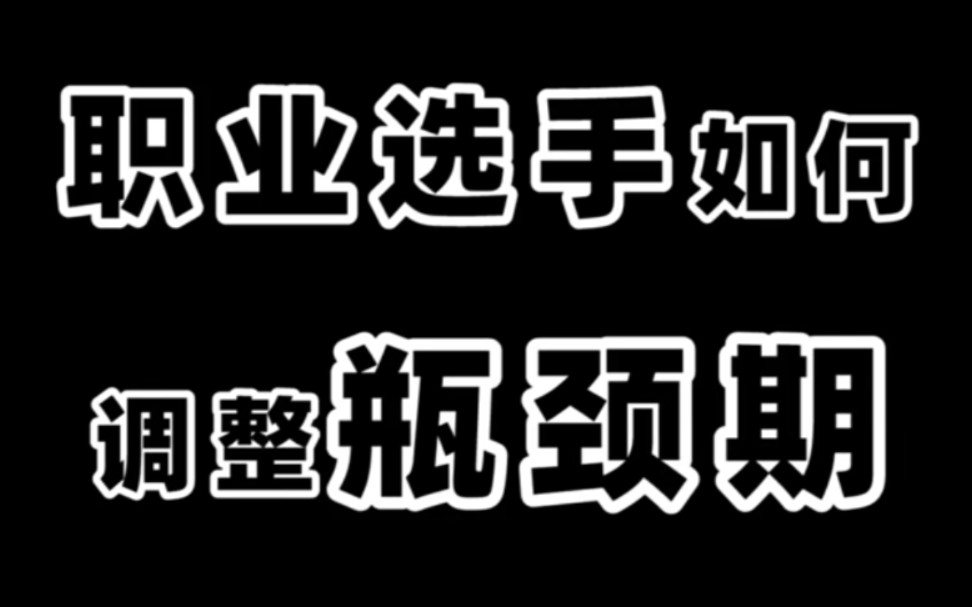 职业选手都是如何调整瓶颈期的呢?哔哩哔哩bilibili