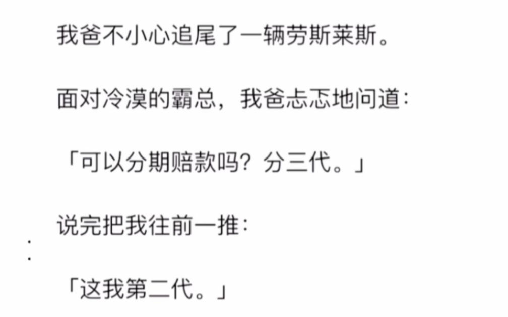 我爸不小心追尾了一辆劳斯莱斯.面对冷漠的霸总,我爸忐忑地问道:「可以分期赔款吗?分三代.」说完把我往前一推:「这我第二代.」哔哩哔哩bilibili