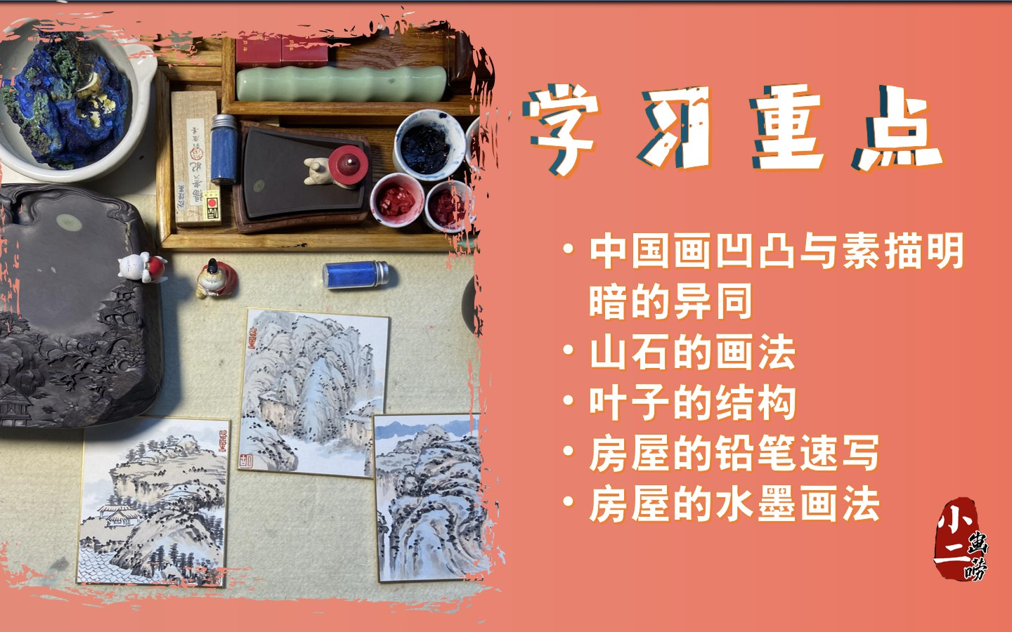 [图]中国画的学习重点（一）工笔花卉画 写意山水