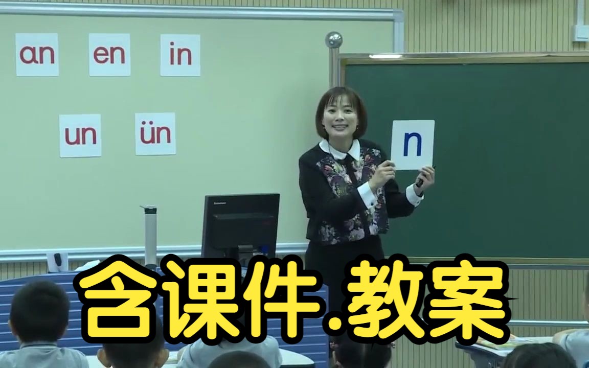 [图]汉语拼音《an en in un un》拼音教学 公开课 优质课【新课标】