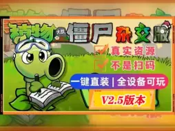 Download Video: 【植物大战僵尸杂交版V2.5版本】最新安装下载保姆级，手机触屏版+苹果+安卓+电脑+修改工具游戏分辨率扩充~UI界面翻新~卡槽数量提升至16~感谢作者潜艇伟伟迷