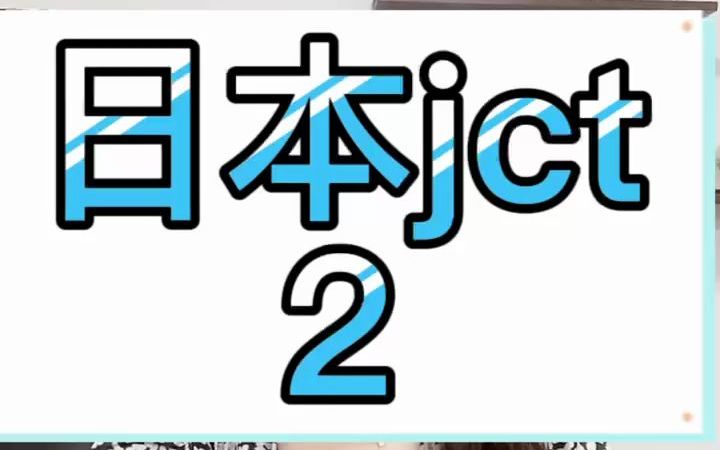 日本消费税jct要申请吗?哔哩哔哩bilibili