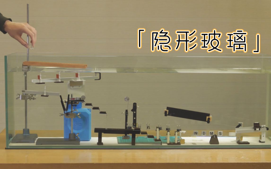 【科学实验】献给未来的科学家 #7「隐形玻璃」哔哩哔哩bilibili