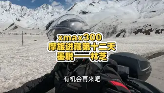 xmax300 摩旅进藏第十二天，南迦巴瓦峰十人九不遇，今天终于看到了
