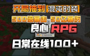 Download Video: 开局抽到炒鸡混沌时装！500倍暴击 50亿暴伤！良心RPG！日常在线100+！我的世界1.12.2原创RPG服务器