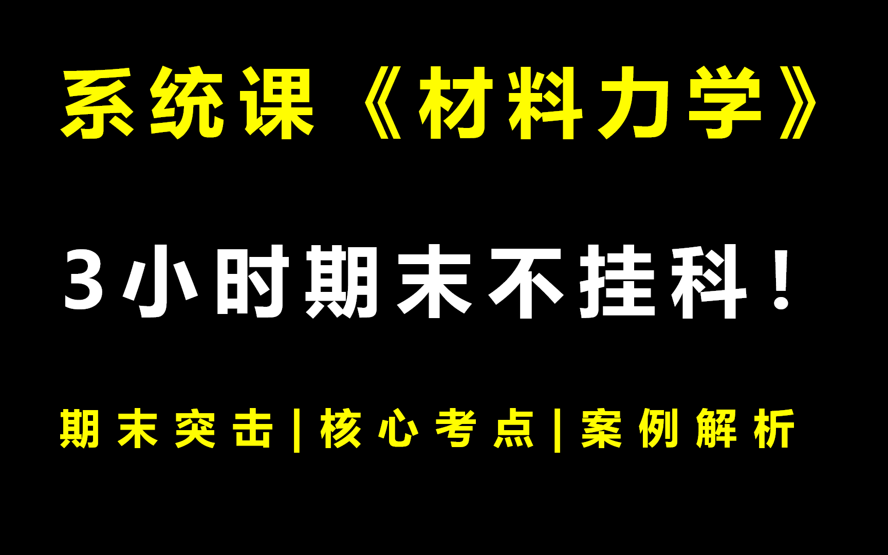 [图]系统课《材料力学》3小时期末突击课|不挂科|附赠讲义