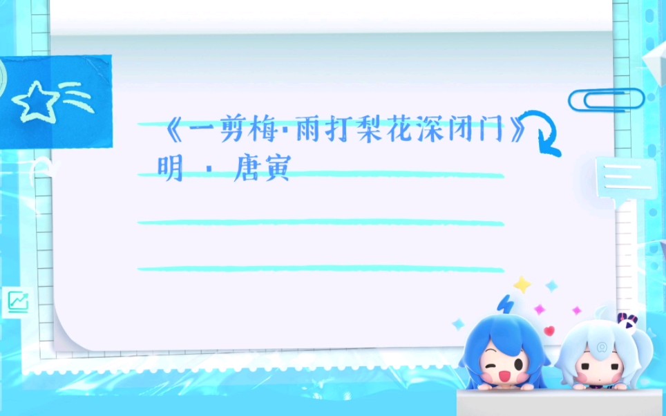 [图]【诗词】一剪梅·雨打梨花深闭门 [明] 唐寅