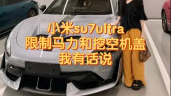 小米su7ultra限制马力和挖空机盖我有话要说