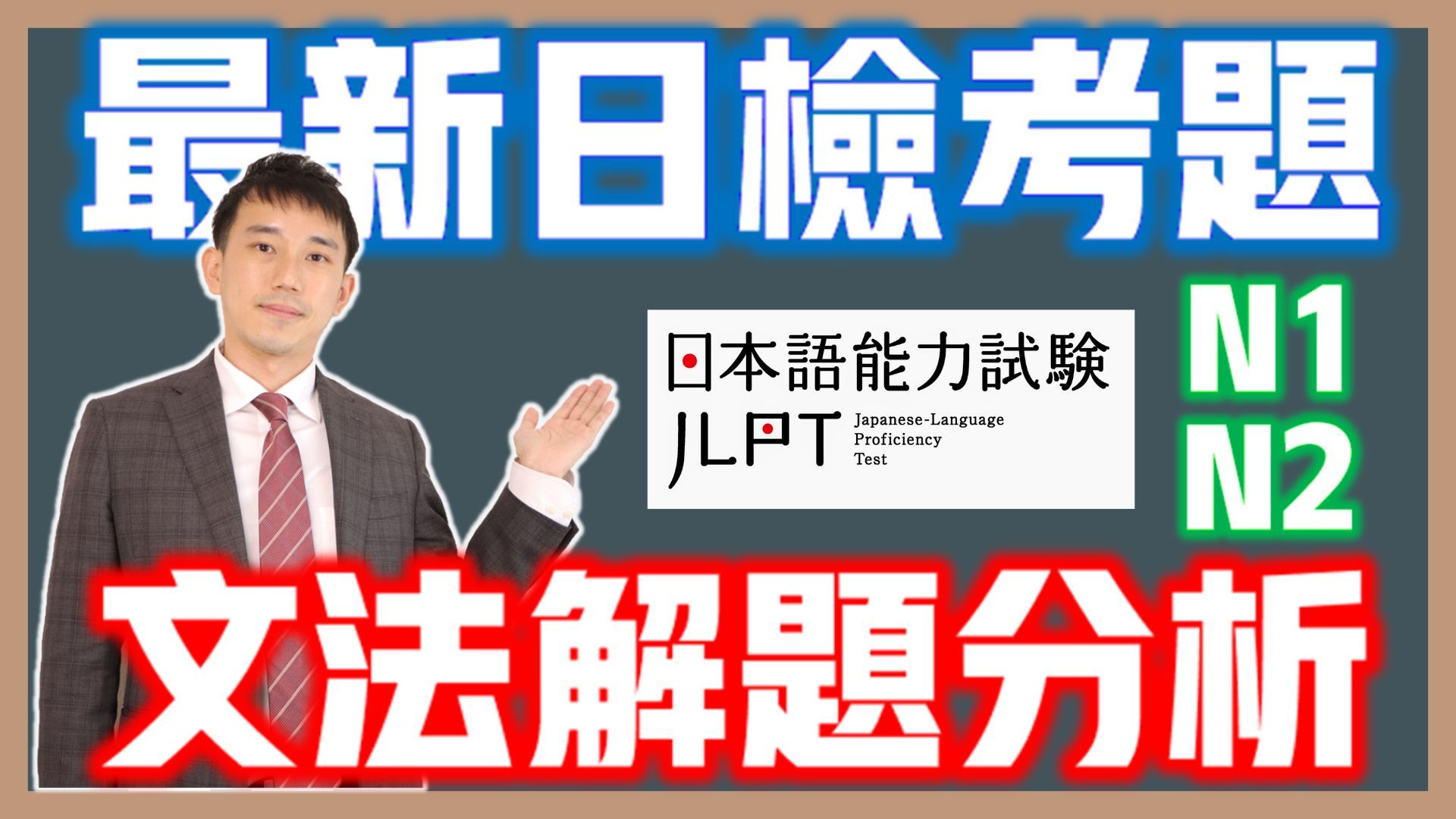 最新JLPT日语能力考语法考题分析与技巧(2024)|「Vたはいいが」是什么意思?| 抓尼先生哔哩哔哩bilibili