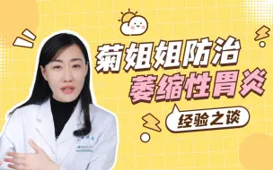 Download Video: 菊姐姐的萎缩性胃炎是如何逆转的？