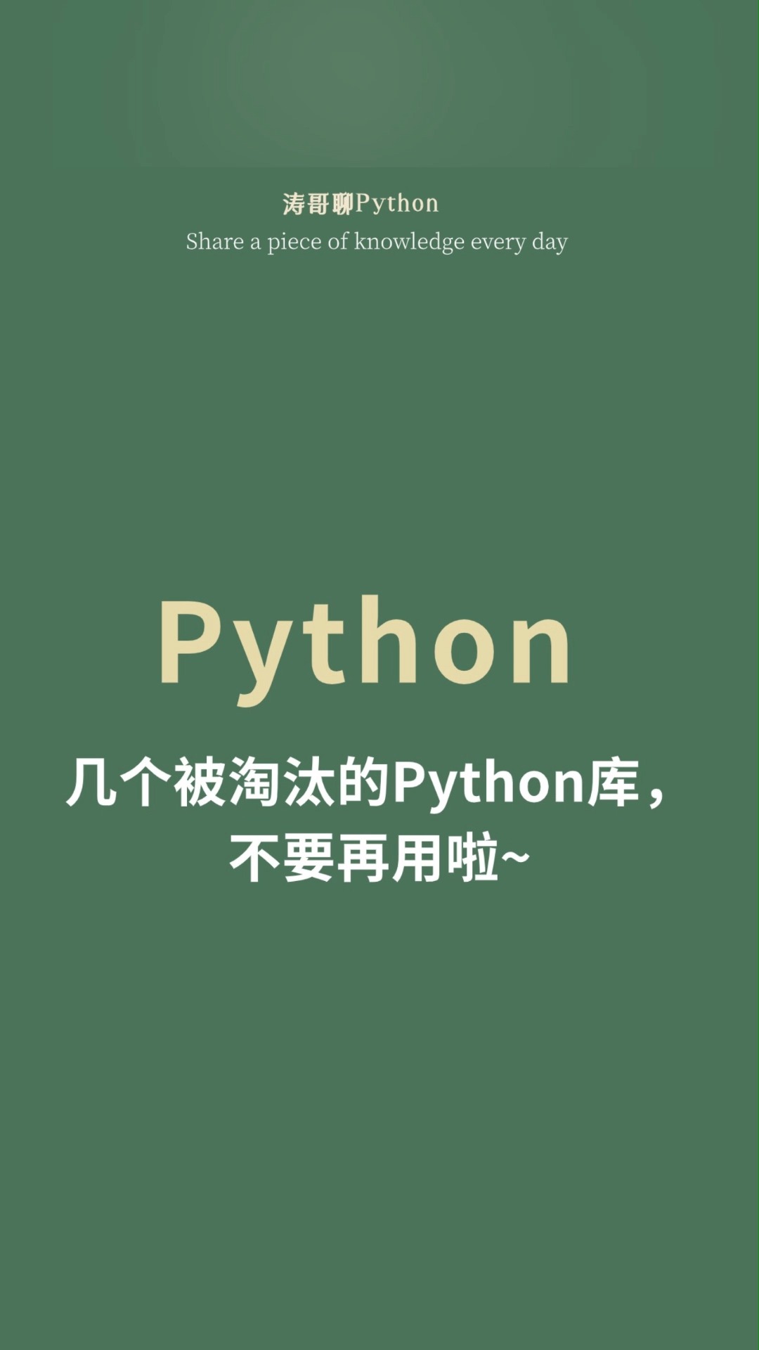 几个被淘汰的python库,不要再用啦~哔哩哔哩bilibili