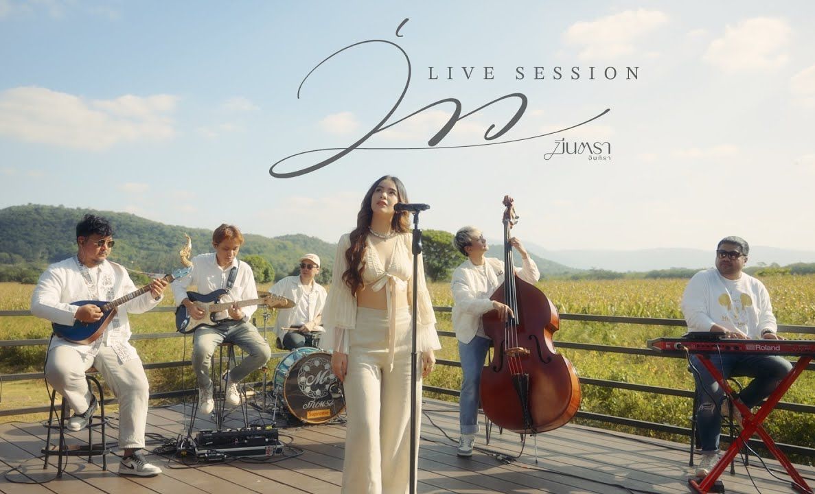 [图]ว่าว（纸鸢） - มีนตรา อินทิรา [ LIVE SESSION AT KHAOYAI ]