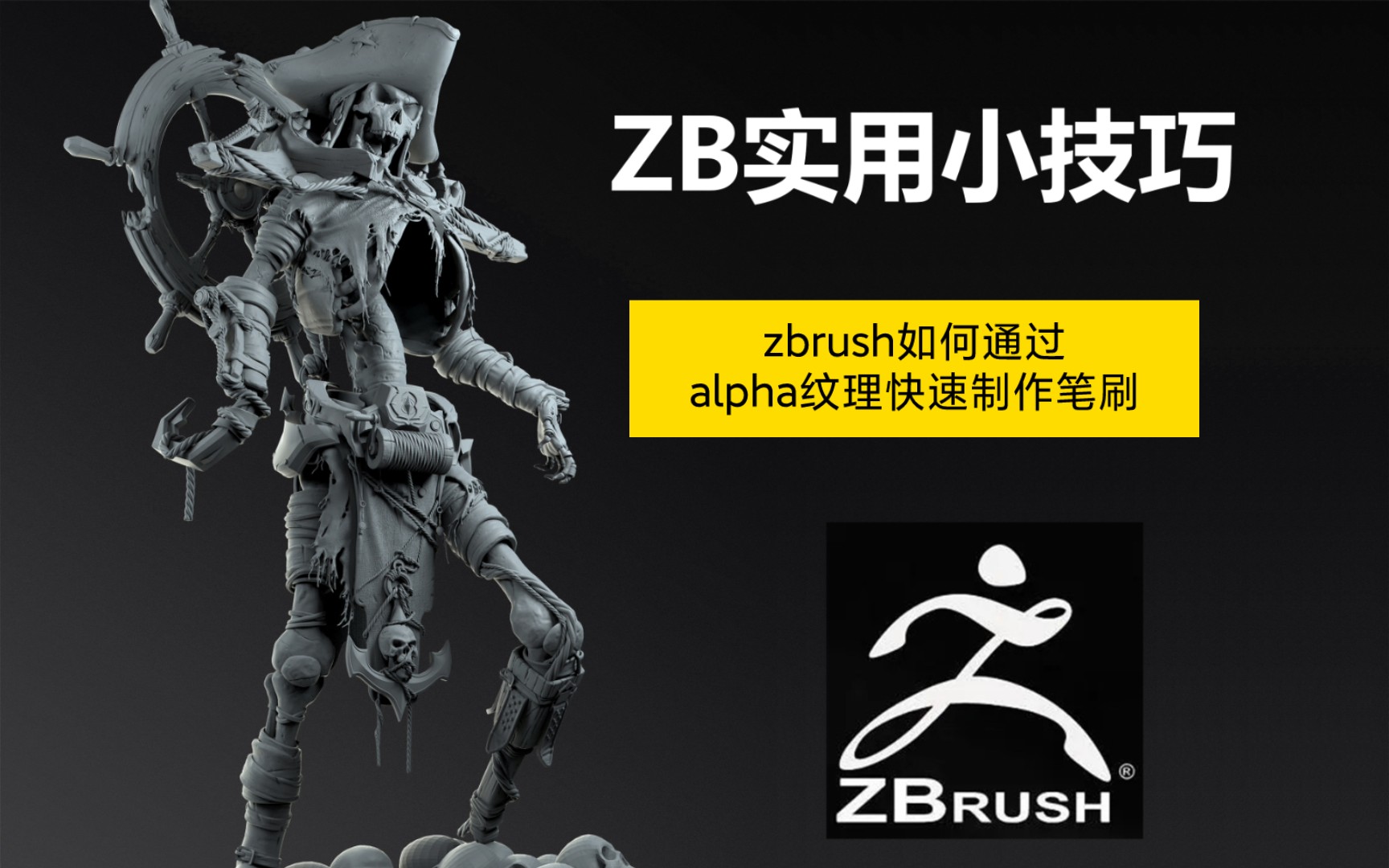 【008Zbrush实用小技巧】雕刻软件zbrush如何通过alpha纹理快速制作笔刷哔哩哔哩bilibili