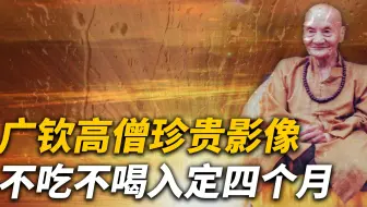 高僧广钦老和尚真实影像，生前曾入定四个月，没呼吸心跳脉搏