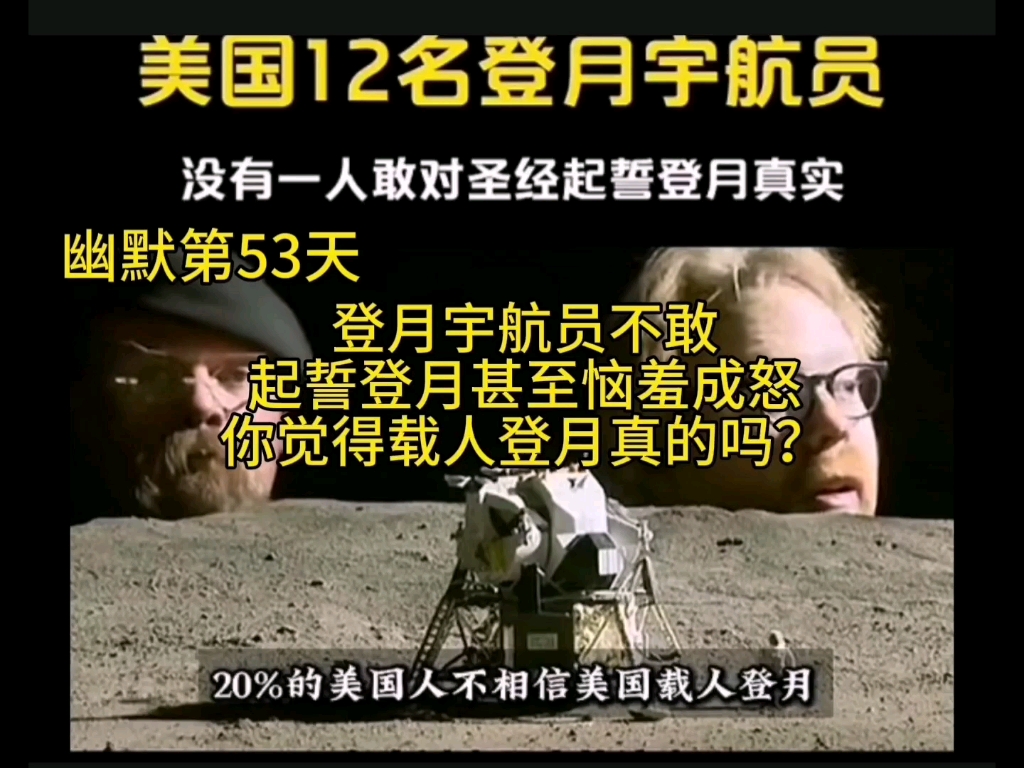 幽默第53天美国登月宇航员没有一人敢对圣经起誓登月真实甚至恼羞成怒