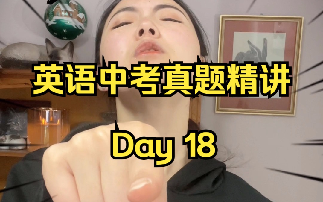 英语中考真题精讲Day18「举一反三,懂吗!」哔哩哔哩bilibili