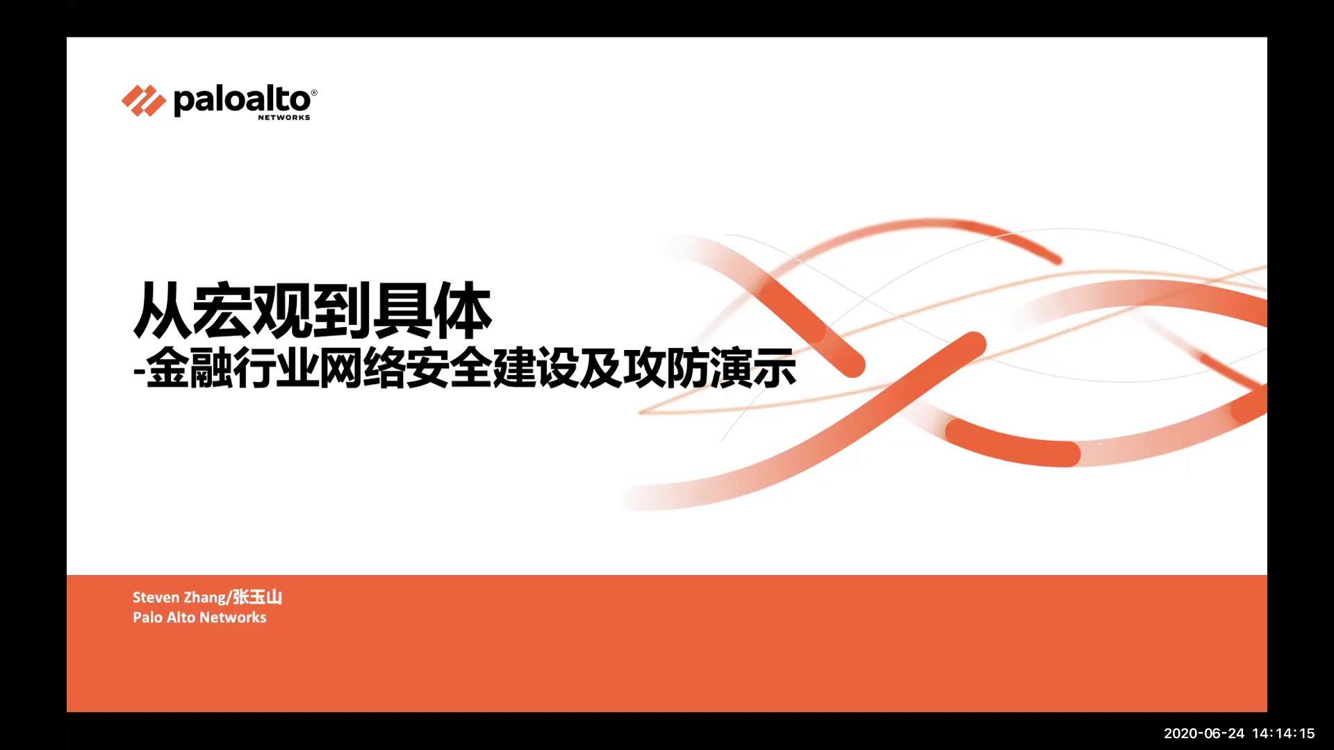 PA大讲堂 金融行业网络安全建设方案 Steven Zhang哔哩哔哩bilibili