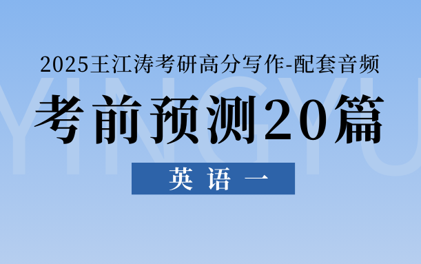 25考研英语王江涛预测20篇/英一小作文/音频哔哩哔哩bilibili