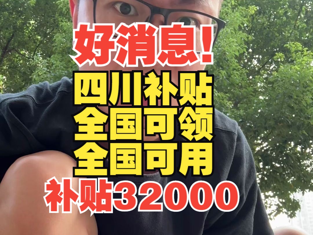 好消息!四川补贴全国可领,全国可用,支持16个品类,合计可以至高补贴32000元哔哩哔哩bilibili