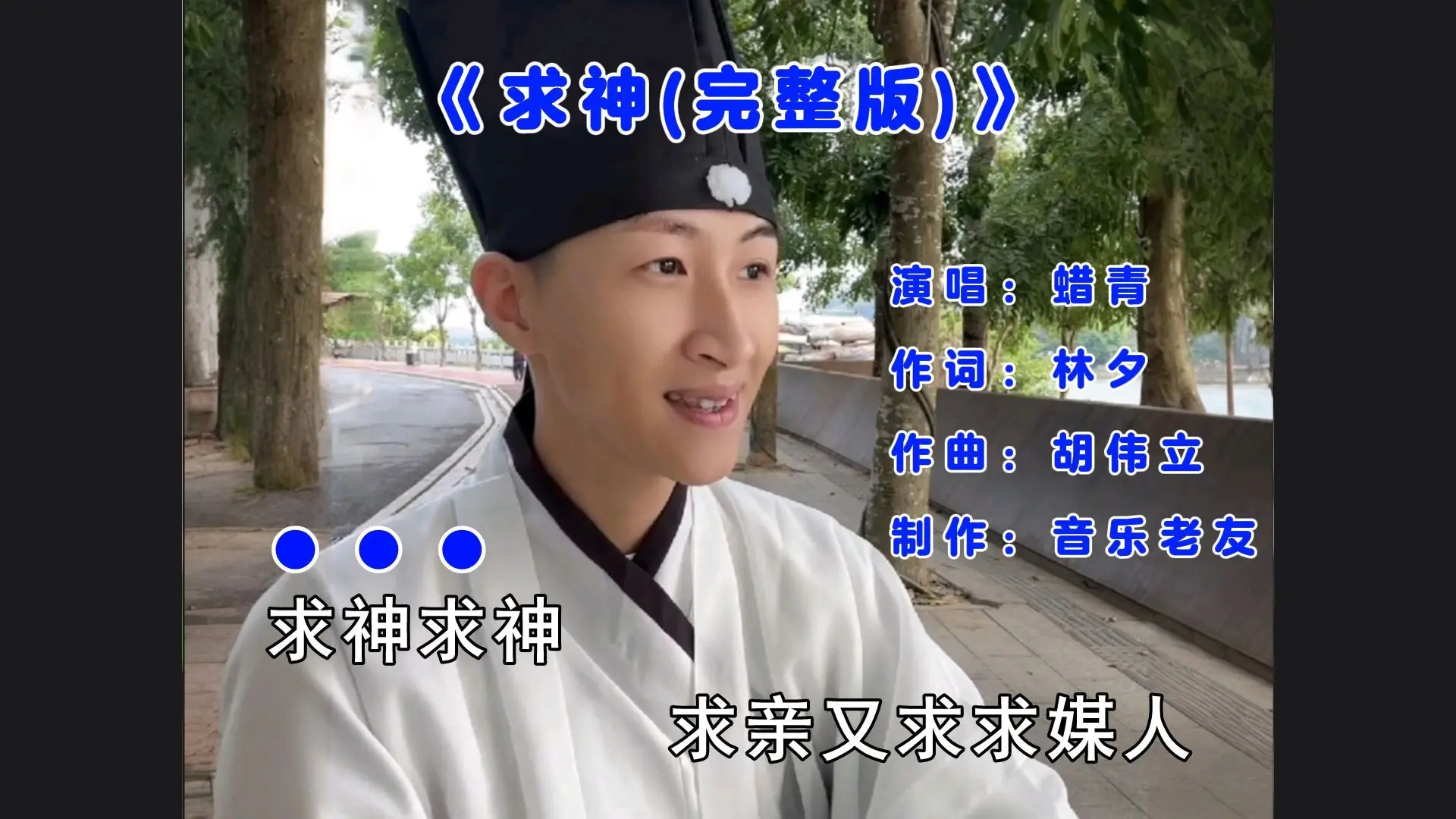 蜡青《求神》完整版,求神求神求亲又求求媒人!_哔哩哔哩_bilibili