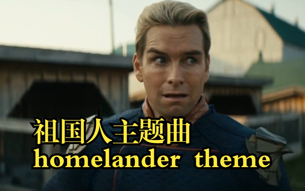 [图]纯音乐.祖国人紧张的小曲原版.《homelander theme》