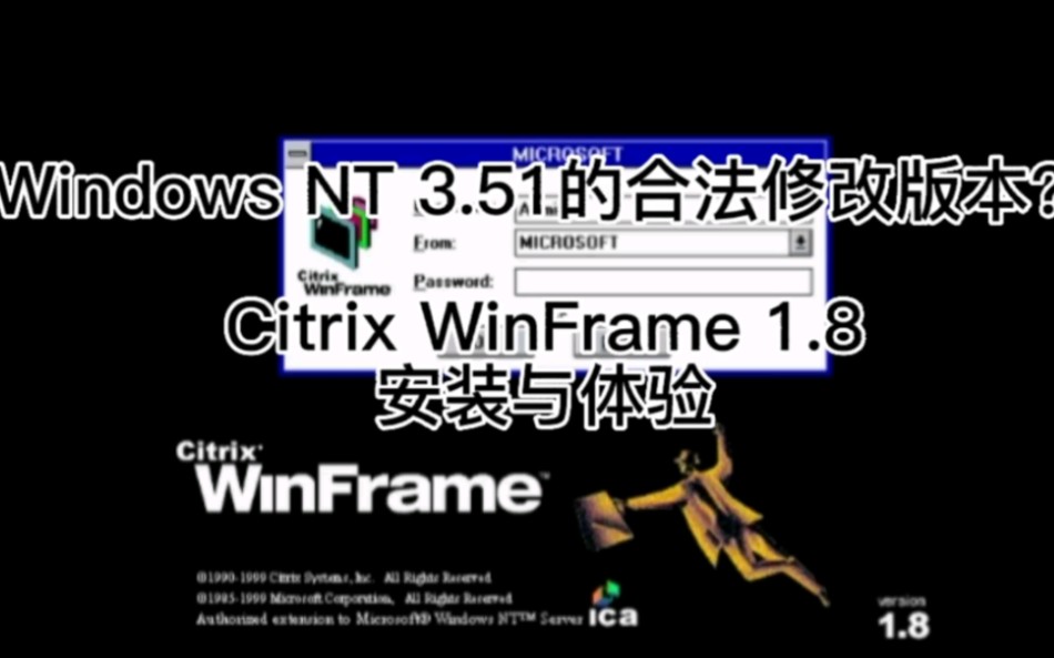 Windows NT 3.51的合法修改版本?Citrix WinFrame 1.8安装与体验哔哩哔哩bilibili