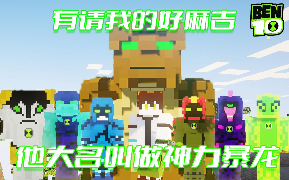 [图]有请我的好麻吉！他大名叫做神力暴龙！ Ben10英雄冒险#5 重新校准！